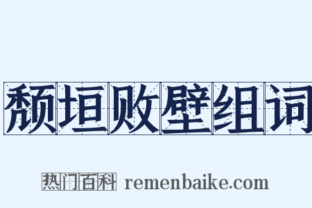 颓垣败壁组词是什么意思的图片